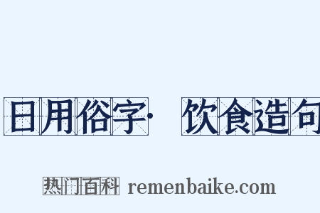日用俗字·饮食造句是什么意思的图片